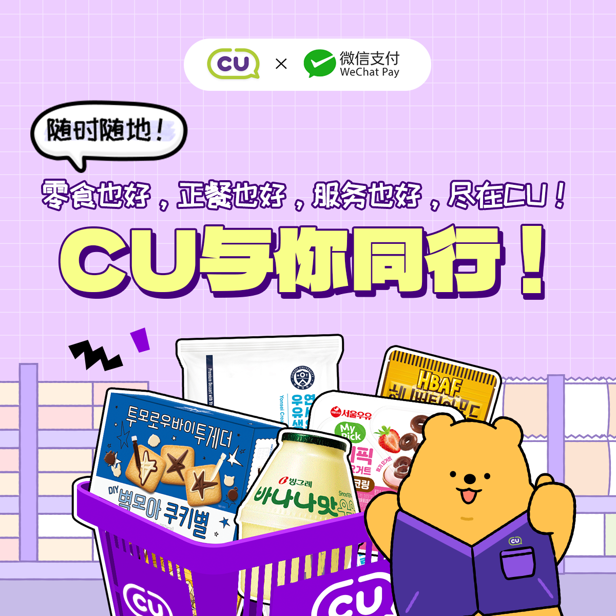 你身边随时随地都能去的便利店 CU